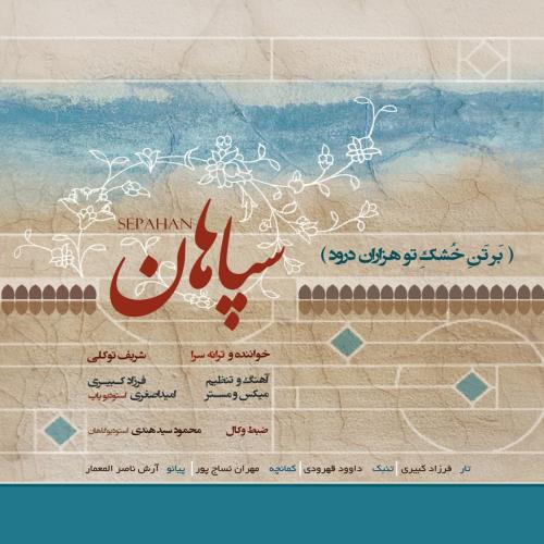 شریف توکلی سپاهان